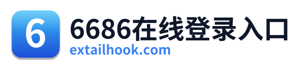 6686在线登录入口